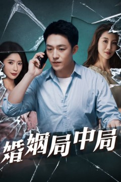 谎言的背后&婚姻局中局