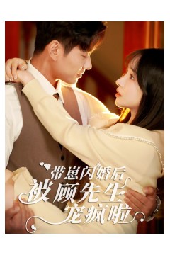 带崽闪婚后被顾先生宠疯啦