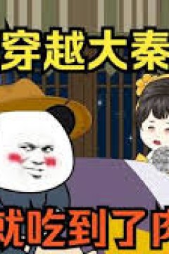 开局就得肉夹馍