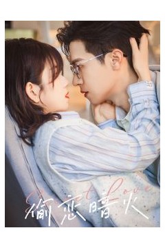 偷恋暗火
