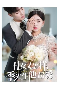 丑女又怎样季先生他超爱