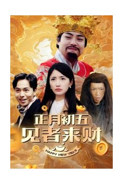 正月初五见者来财