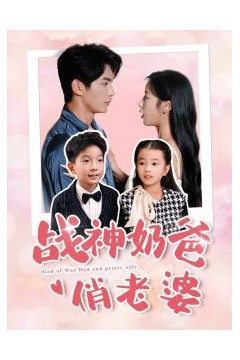 战神奶爸俏老婆