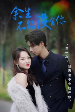 余生不再有你