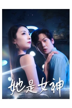 她是女神