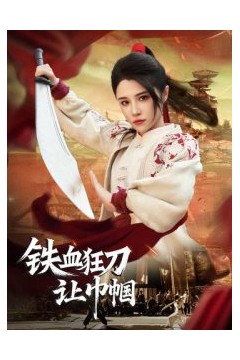 铁血狂刀让巾帼