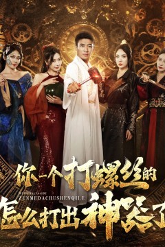 你一个打螺丝的怎么打出神器了