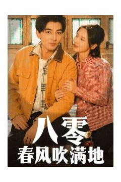 八零春风吹满地