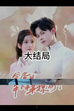 完蛋被年下弟弟撩倒了