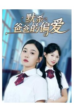 默杀之爸爸的偏爱