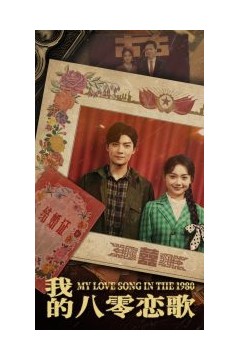 我的八零恋歌