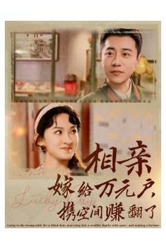 相亲嫁给万元户携空间赚翻了