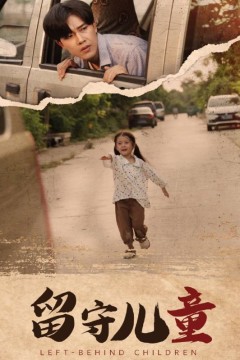 留守儿童