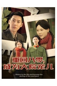 重回八零成为大院宠儿