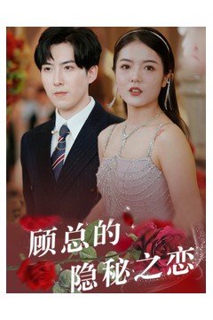 顾总的隐秘之恋