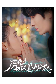 厉先生有人冒充你太太