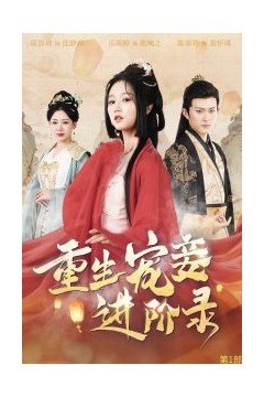 重生宠妾进阶录