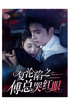 复沦陷之傅总哭红眼
