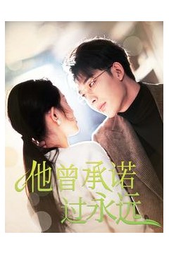 他曾承诺过永远