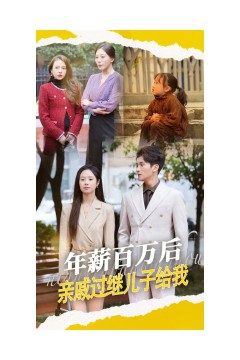 年薪百万后，亲戚过继儿子给我