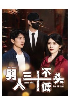 男人三十不低头短剧