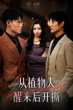 从植物人醒来后开撕