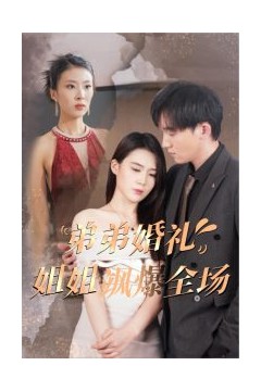 弟弟婚礼姐姐飒爆全场