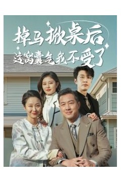 掉马掀桌后这窝囊气我不受了