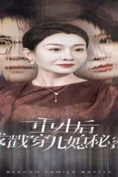 重生后我戳穿儿媳秘密