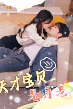 天才宝贝是月老