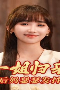 一姐归来，后妈瑟瑟发抖