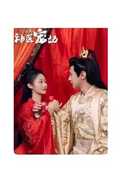 皇帝的神医宠妃