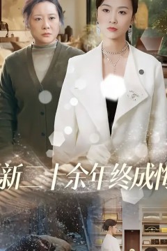 新二十余年终成悔