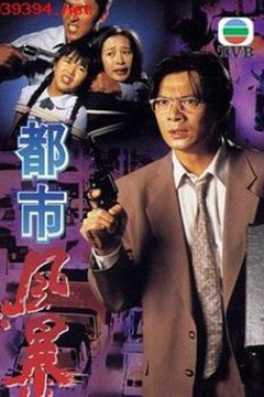 都市风暴粤语