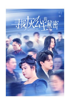 寻找灰公主的秘密