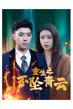 重生之不坠青云
