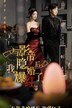 与影帝隐婚后，我爆红了