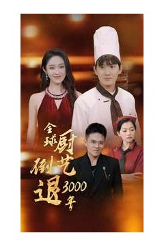 全球厨艺倒退3000年