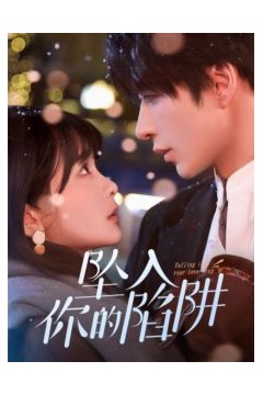 坠入你的陷阱