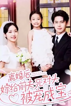 离婚后嫁给前夫死对头被宠成宝