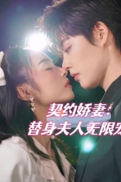 契约娇妻：替身夫人无限宠