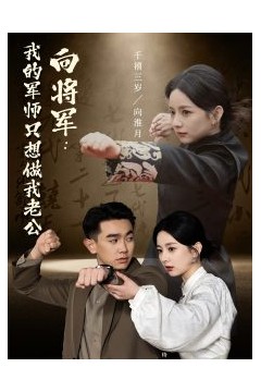 向将军我的军师只想做我老公