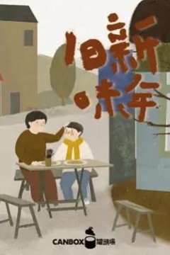 日食记新年旧味