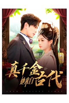 真千金她来自古代