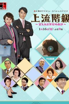 上流阶级：富久丸百货店外商部