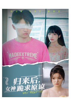 归来后，女神跪求原谅