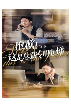 抱歉这是总裁专用电梯