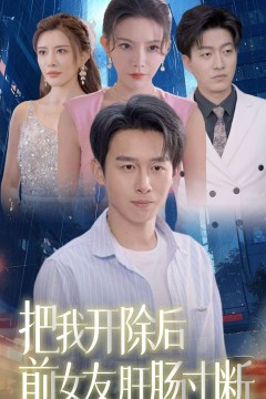 把我开除后前女友肝肠寸断