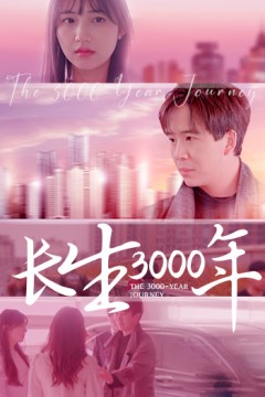 长生三千年