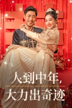 人到中年，大力出奇迹